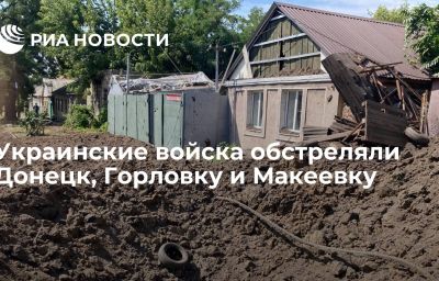 Украинские войска обстреляли Донецк, Горловку и Макеевку