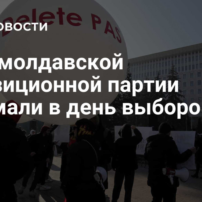 Сайт молдавской оппозиционной партии взломали в день выборов