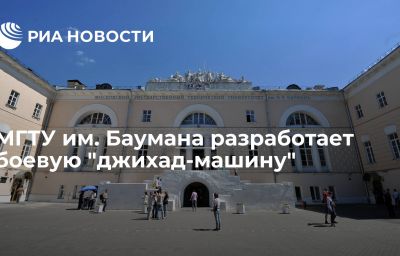 МГТУ им. Баумана разработает боевую "джихад-машину"