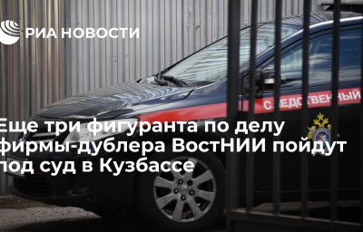 Еще три фигуранта по делу фирмы-дублера ВостНИИ пойдут под суд в Кузбассе