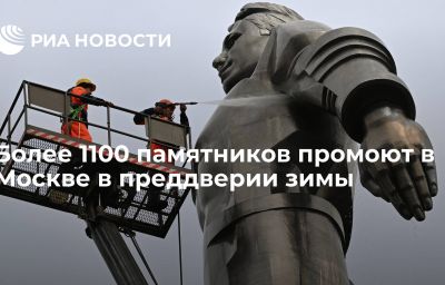 Более 1100 памятников промоют в Москве в преддверии зимы