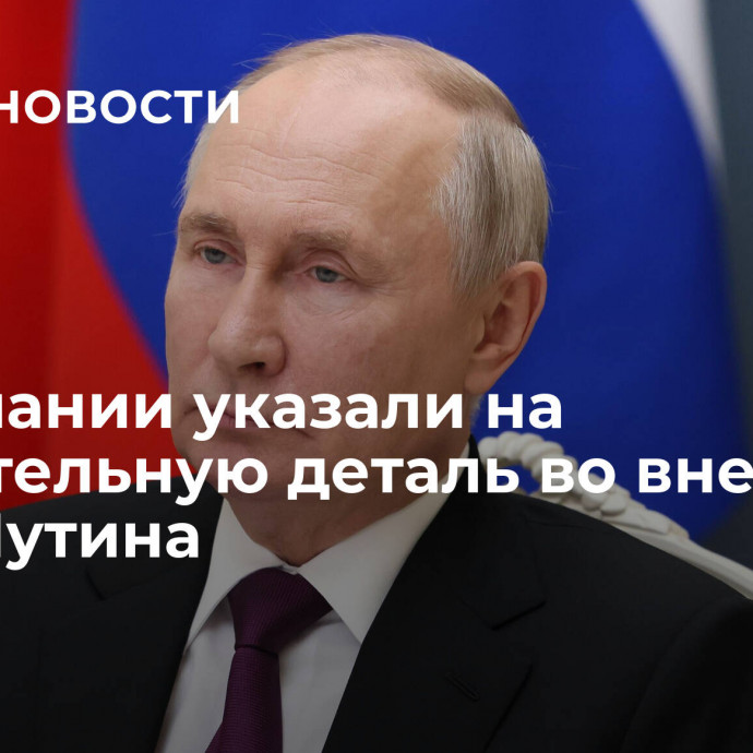 В Германии указали на удивительную деталь во внешнем виде Путина