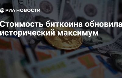 Стоимость биткоина обновила исторический максимум