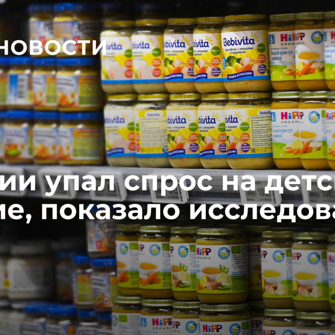 В России упал спрос на детское питание, показало исследование