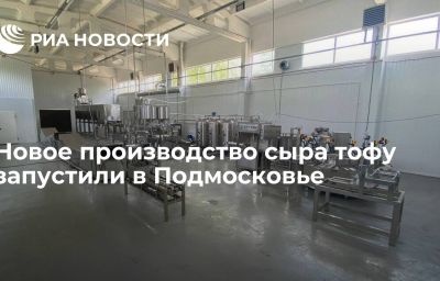 Новое производство сыра тофу запустили в Подмосковье