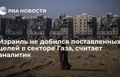 Израиль не добился поставленных целей в секторе Газа, считает аналитик