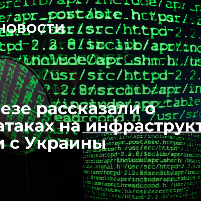 В Совбезе рассказали о кибератаках на инфраструктуру России с Украины