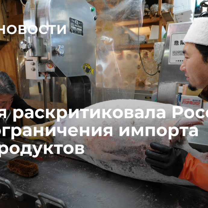 Япония раскритиковала Россию из-за ограничения импорта морепродуктов