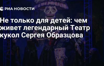 Не только для детей: чем живет легендарный Театр кукол Сергея Образцова