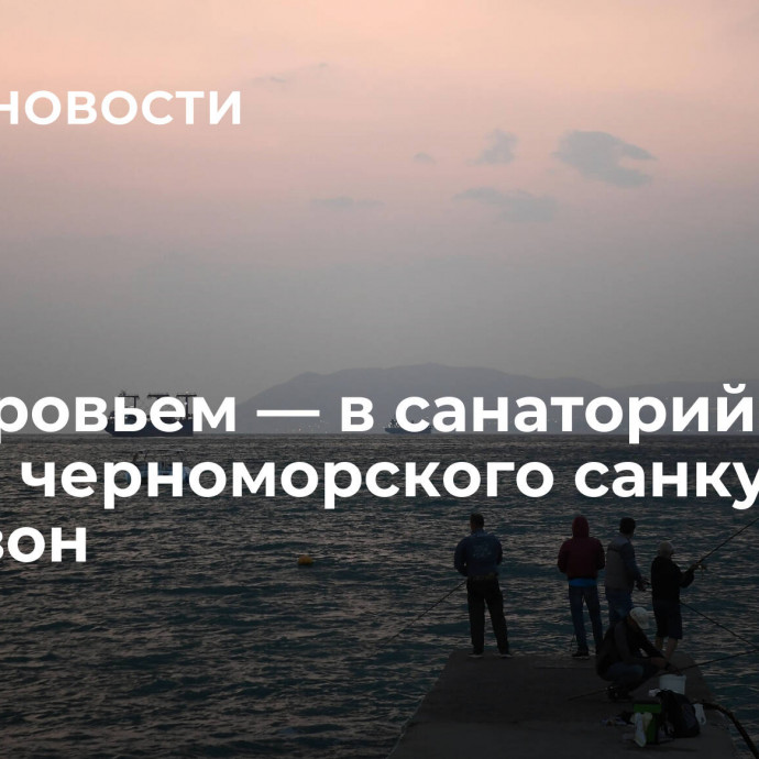 За здоровьем — в санаторий: плюсы черноморского санкура во внесезон