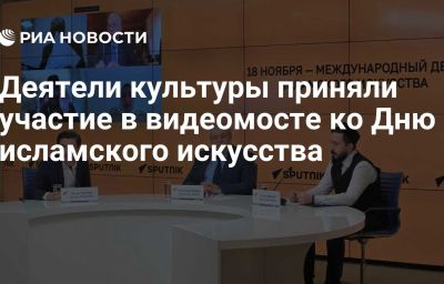 Деятели культуры приняли участие в видеомосте ко Дню исламского искусства