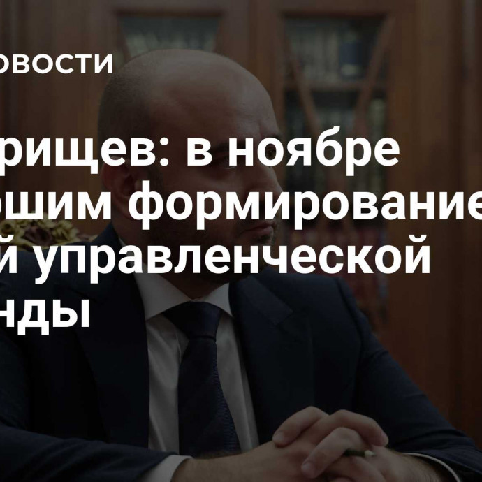 Федорищев: в ноябре завершим формирование нашей управленческой команды