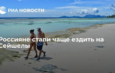 Россияне стали чаще ездить на Сейшелы