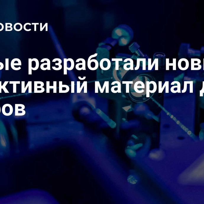 Ученые разработали новый эффективный материал для лазеров