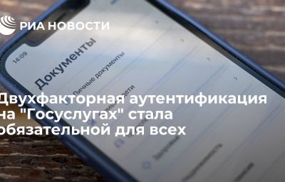 Двухфакторная аутентификация на "Госуслугах" стала обязательной для всех