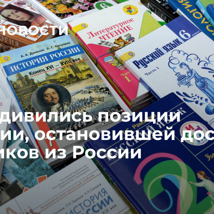 В СФ удивились позиции Армении, остановившей доставку учебников из России