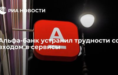 Альфа-банк устранил трудности со входом в сервисы