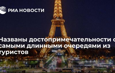 Названы достопримечательности с самыми длинными очередями из туристов