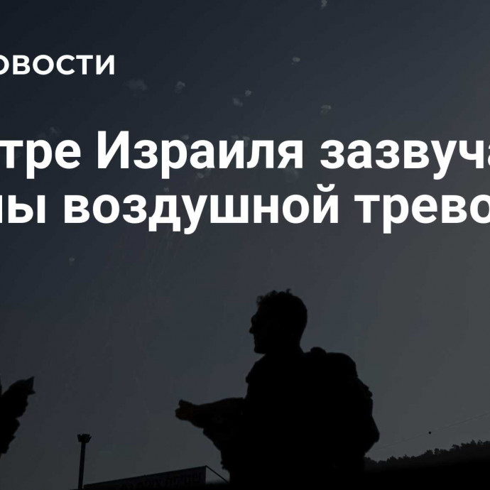 В центре Израиля зазвучали сирены воздушной тревоги