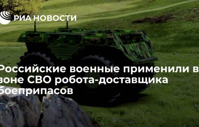 Российские военные применили в зоне СВО робота-доставщика боеприпасов