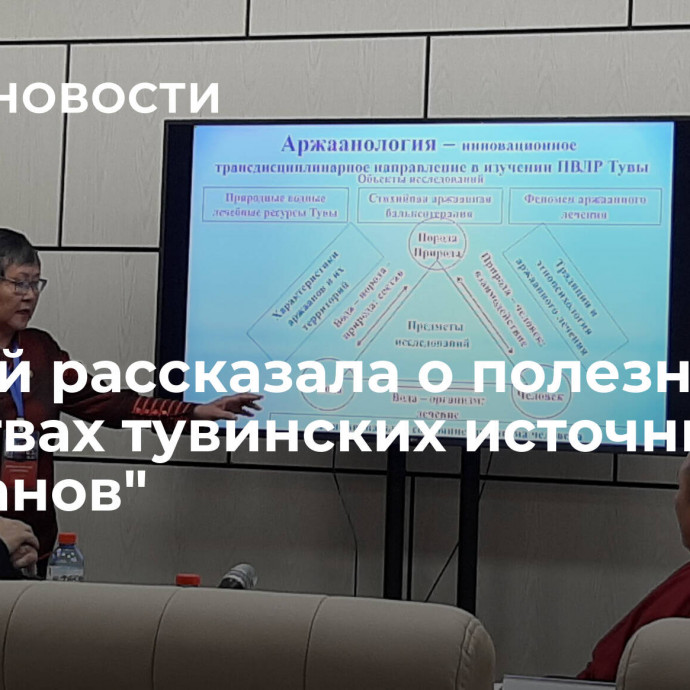 Ученый рассказала о полезных свойствах тувинских источников 