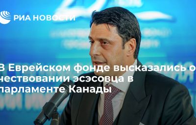 В Еврейском фонде высказались о чествовании эсэсовца в парламенте Канады