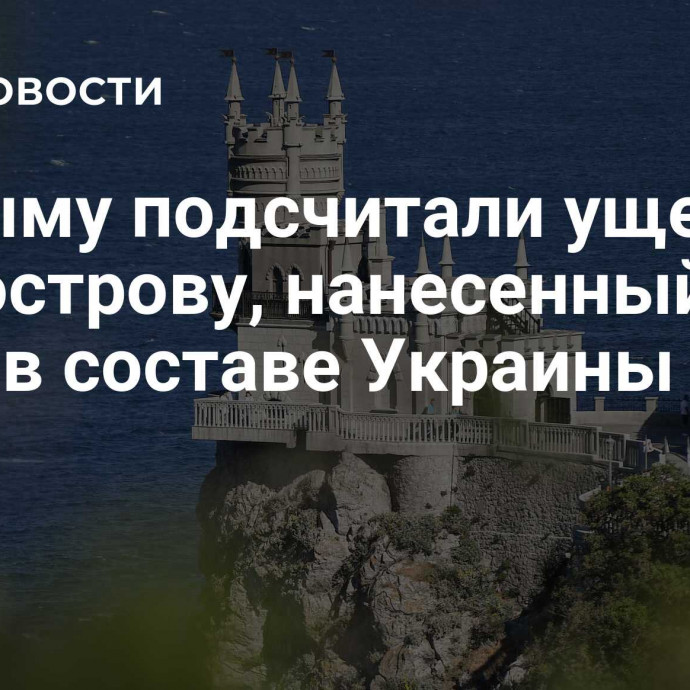 В Крыму подсчитали ущерб полуострову, нанесенный за годы в составе Украины