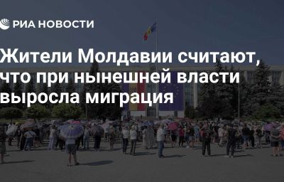 Жители Молдавии считают, что при нынешней власти выросла миграция