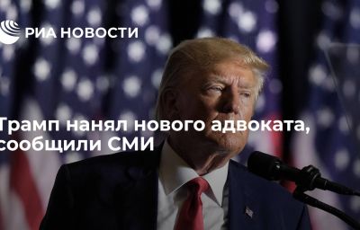 Трамп нанял нового адвоката, сообщили СМИ