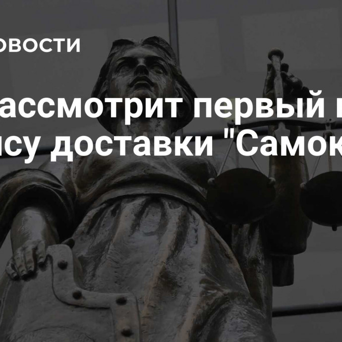 Суд рассмотрит первый иск к сервису доставки 