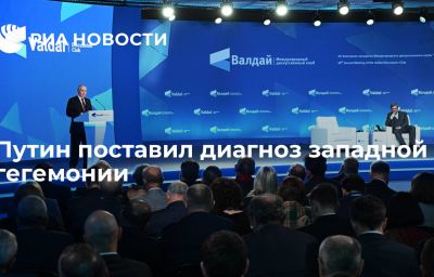 Путин поставил диагноз западной гегемонии