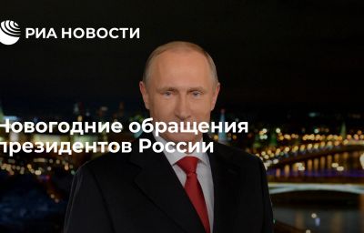 Новогодние обращения президентов России