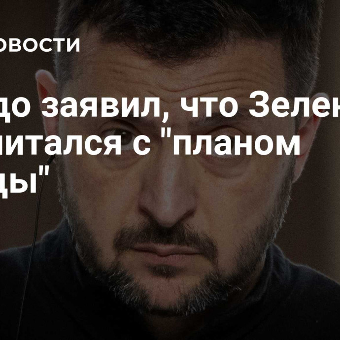 Сальдо заявил, что Зеленский просчитался с 