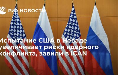 Испытание США в Неваде увеличивает риски ядерного конфликта, завили в ICAN