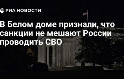 В Белом доме признали, что санкции не мешают России проводить СВО