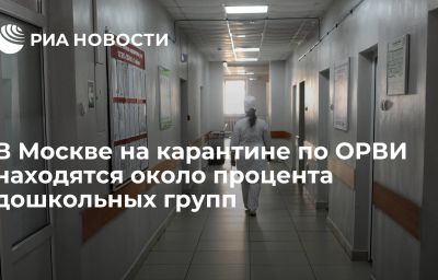 В Москве на карантине по ОРВИ находятся около процента дошкольных групп