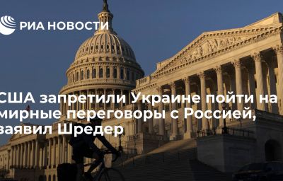 США запретили Украине пойти на мирные переговоры с Россией, заявил Шредер