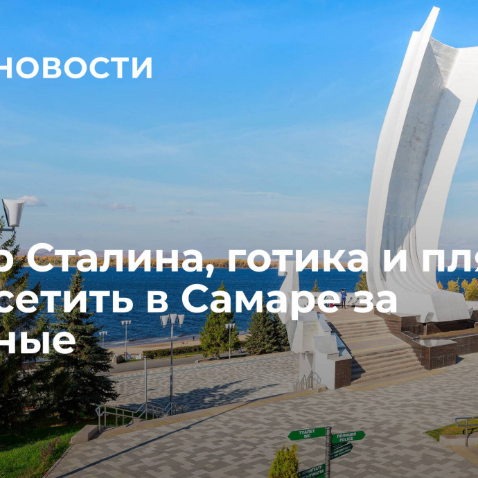 Бункер Сталина, готика и пляжи: что посетить в Самаре за выходные