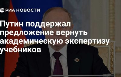 Путин поддержал предложение вернуть академическую экспертизу учебников