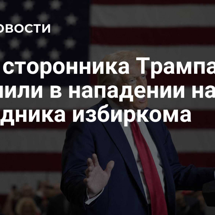 СМИ: сторонника Трампа обвинили в нападении на сотрудника избиркома