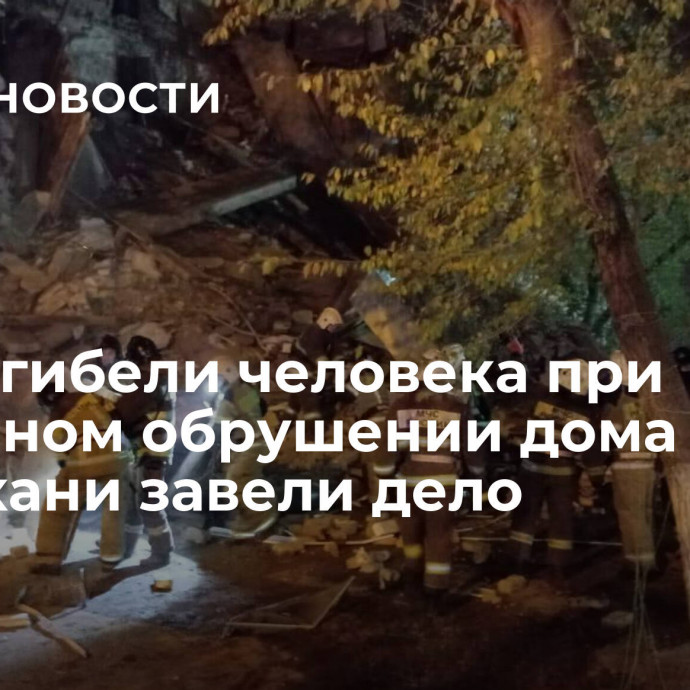 После гибели человека при частичном обрушении дома в Астрахани завели дело