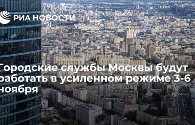 Городские службы Москвы будут работать в усиленном режиме 3-6 ноября