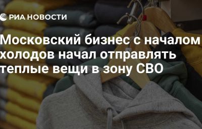 Московский бизнес с началом холодов начал отправлять теплые вещи в зону СВО