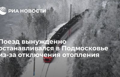 Поезд вынужденно останавливался в Подмосковье из-за отключения отопления