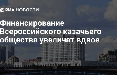 Финансирование Всероссийского казачьего общества увеличат вдвое