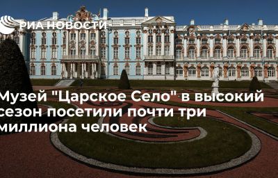 Музей "Царское Село" в высокий сезон посетили почти три миллиона человек