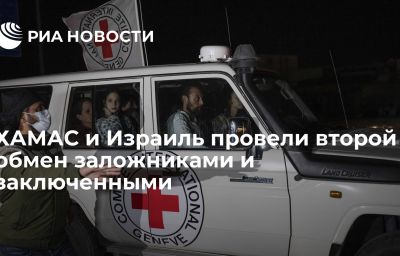 ХАМАС и Израиль провели второй обмен заложниками и заключенными