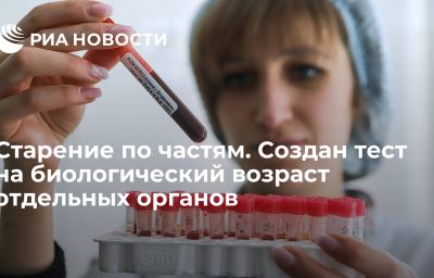 Старение по частям. Создан тест на биологический возраст отдельных органов