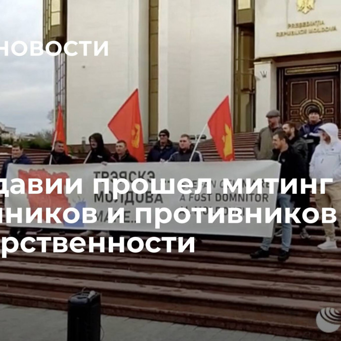 В Молдавии прошел митинг сторонников и противников государственности