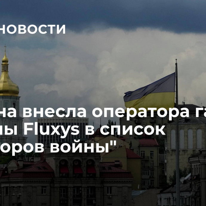 Украина внесла оператора газовой системы Fluxys в список 